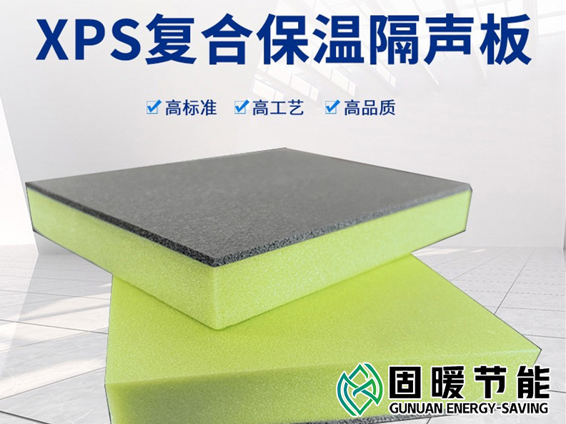 XPS復合保溫隔聲板